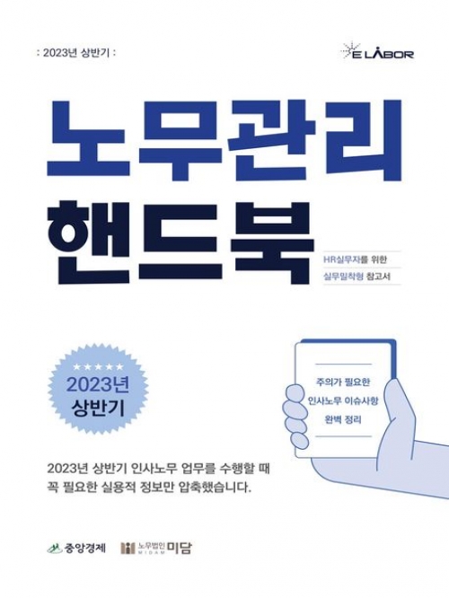 2023 노무관리 핸드북