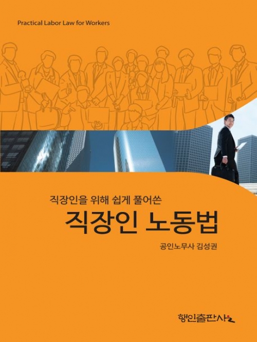 직장인을 위해 쉽게 풀어쓴 직장인 노동법