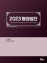 정선균 2023 행정법전