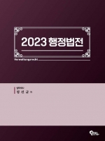 정선균 2023 행정법전