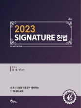 (무료배송)강성민 Signature 헌법