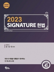 강성민 Signature 헌법 핸드북