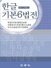 2023 한글 기본6법전