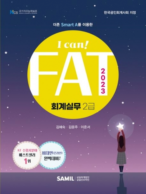 2023 I Can FAT 회계실무 2급