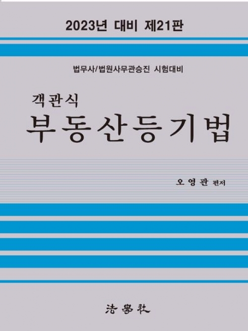 2023 객관식 부동산등기법