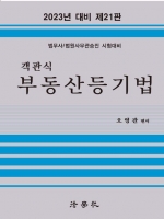 2023 객관식 부동산등기법