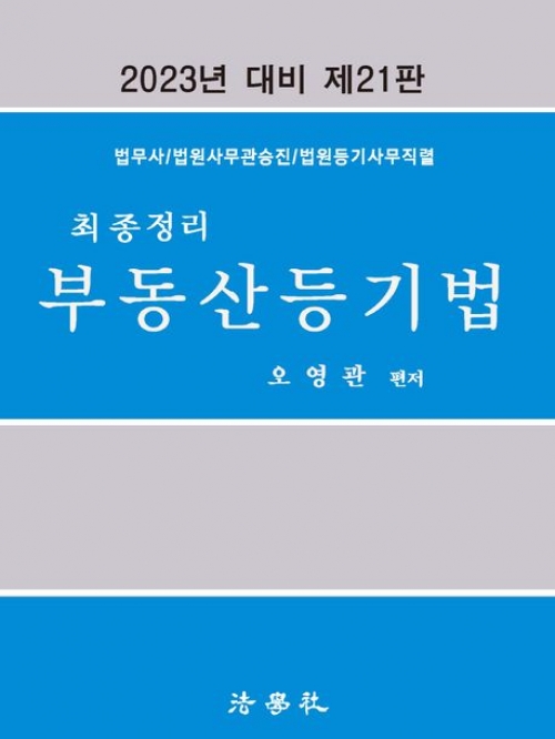 2023 최종정리 부동산등기법