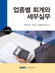 업종별 회계와세무실무