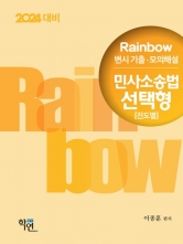 2024 Rainbow 변시 기출 모의해설 민사소송법 선택형(진도별)