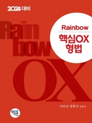 2024 Rainbow 핵심 OX 형법