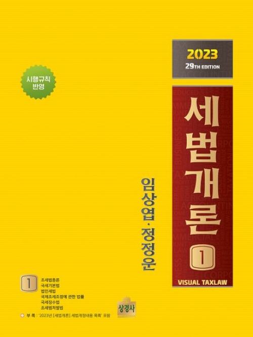 2023 세법개론