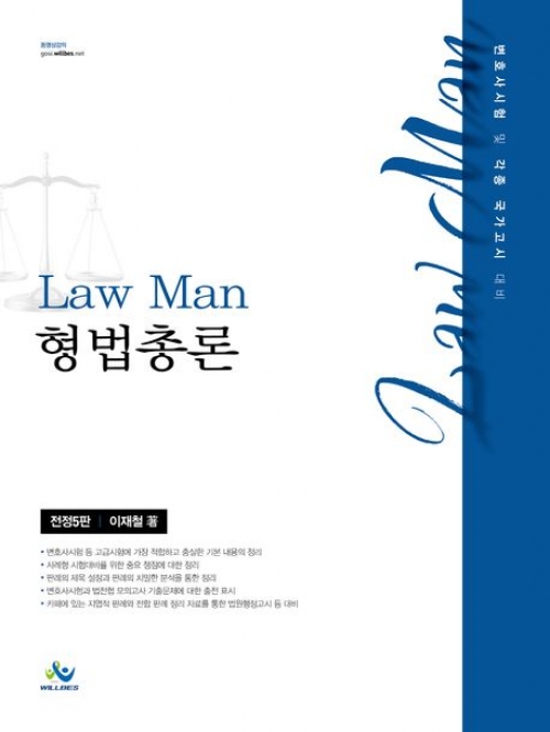 LawMan 형법총론