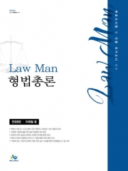 LawMan 형법총론