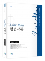 LawMan 형법각론