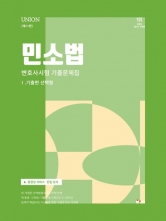 2024 UNION 민소법 변호사시험 기출문제집1 기출편 선택형