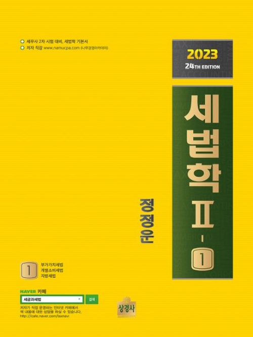 2023 세법학 2-1