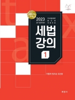 2023 세법강의1 (조세법총론 법인세 국제조세)