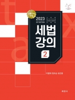 2023 세법강의2 (소득세 부가가치세 상속및 증여세 지방세)