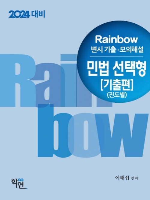 2024대비 Rainbow 변시 기출·모의해설 민법 선택형 기출편(진도별)
