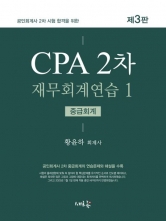 공인회계사 2차 시험 합격을 위한 CPA 2차 재무회계연습