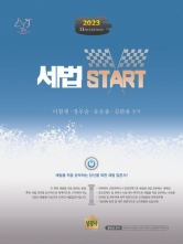 2023 세법 Start