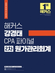 2023 해커스 강경태 CPA 파이널 2차 원가관리회계