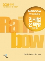 2024대비 Rainbow 변시 기출해설 민사법 선택형(회차별)