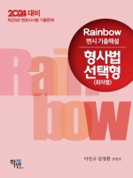 2024대비 Rainbow 변시 기출해설 형사법 선택형(회차별)