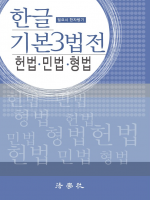 2023 한글 기본3법전