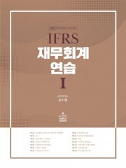 분철) 2023 IFRS 재무회계연습 1 20% 할인상품