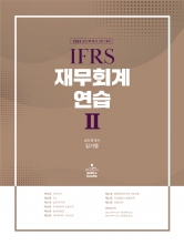 분철) 2023 IFRS 재무회계연습2 20% 할인상품