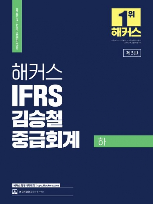 2024 해커스 IFRS 김승철 중급회계(하)