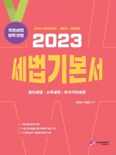 2023 세법 기본서