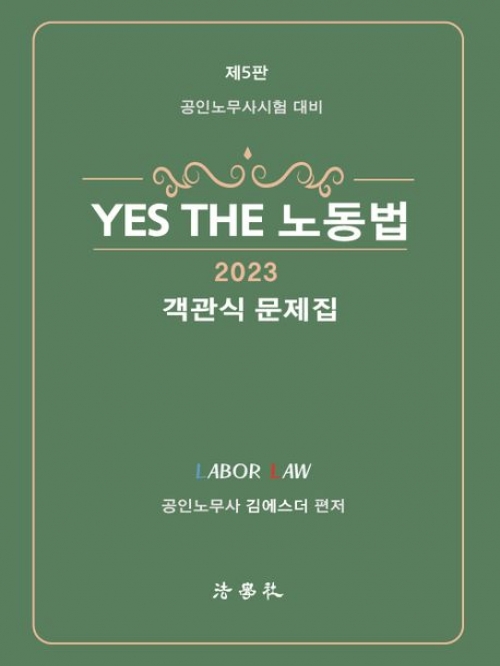 2023 YES THE 노동법 객관식 문제집