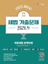 2023 세무사 세법 기출문제 플러스