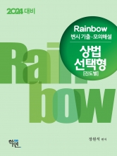 2024대비 Rainbow 변시 기출·모의해설 상법 선택형(진도별)