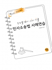 2024대비 진도별 변시ㆍ사시기출 민사소송법 사례연습