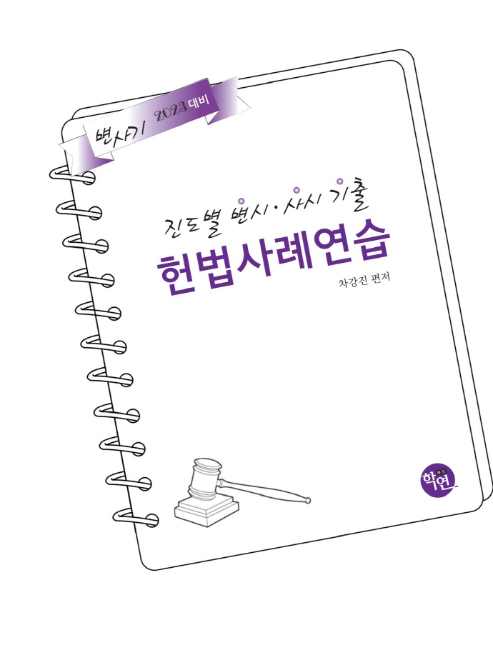 2024대비 진도별 변시ㆍ사시기출 헌법 사례연습