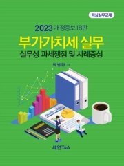 2023 부가가치세실무