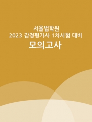 2023 서울법학원 감정평가사 1차시험대비 모의고사 - 1회