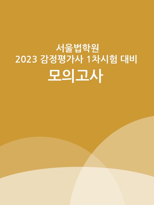 2023 서울법학원 감정평가사 1차시험대비 모의고사 - 3회