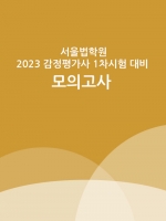 2023 서울법학원 감정평가사 1차시험대비 모의고사 - 3회