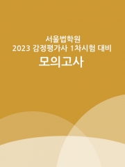 2023 서울법학원 감정평가사 1차시험대비 모의고사 - 4회