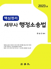 2023 핵심정리 세무사 행정소송법 (핸드북)