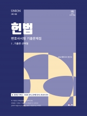 UNION 2024 변호사시험 헌법 선택형 기출문제집 (제11판) Ⅰ.기출편