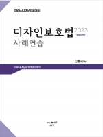 2023 디자인보호법 사례연습