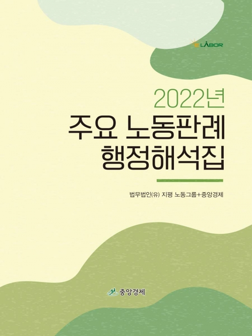 2022년 주요 노동판례 행정해석집