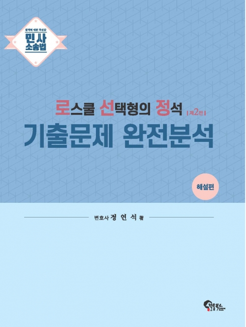 (무료배송)로스쿨 선택형의 정석-민사소송법 기출문제 완전분석: 문제편 해설편