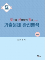 (무료배송)로스쿨 선택형의 정석-민사소송법 기출문제 완전분석: 문제편 해설편