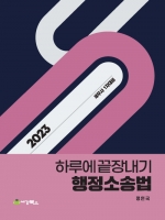 2023 하루에 끝장내기 행정소송법 (세무사1차대비)(제7판1쇄)